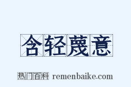 含轻蔑意是什么意思的图片